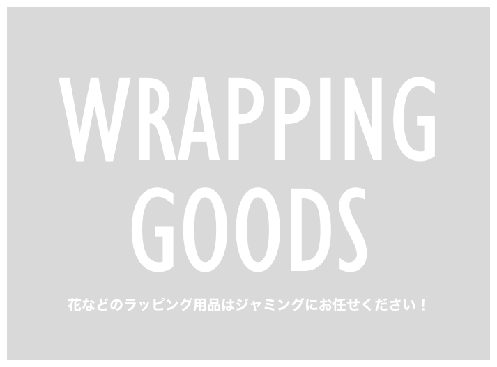 wrapping goods 花などのラッピング用品はジャミングにお任せください！